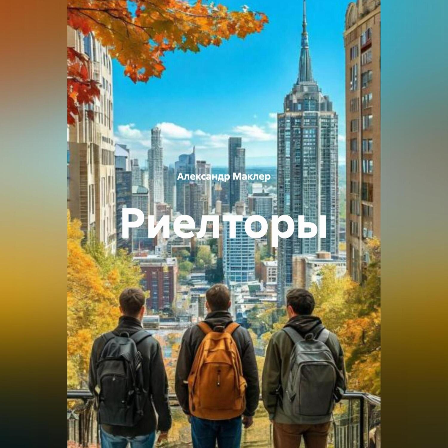 Обложка книги «Риелторы»