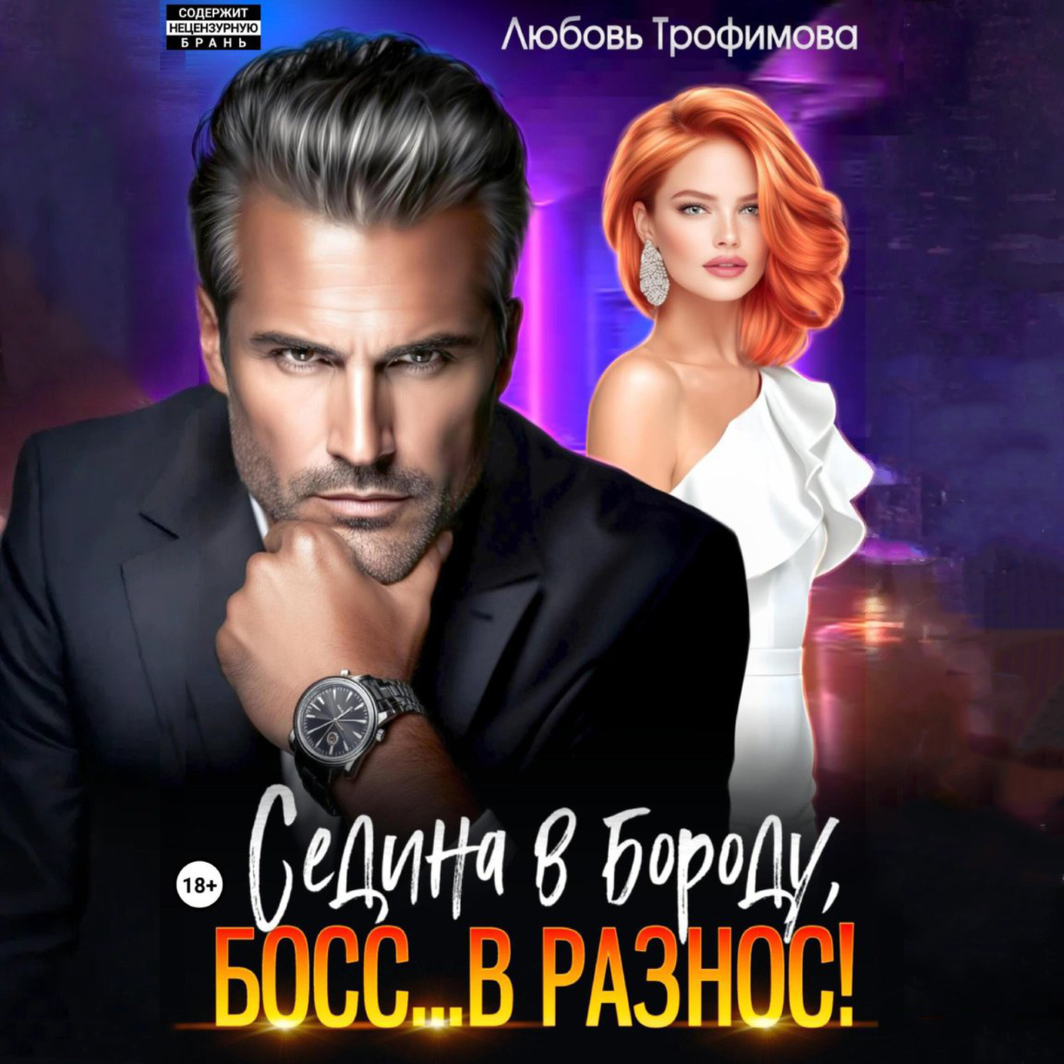 Обложка книги «Седина в бороду, Босс… вразнос!»