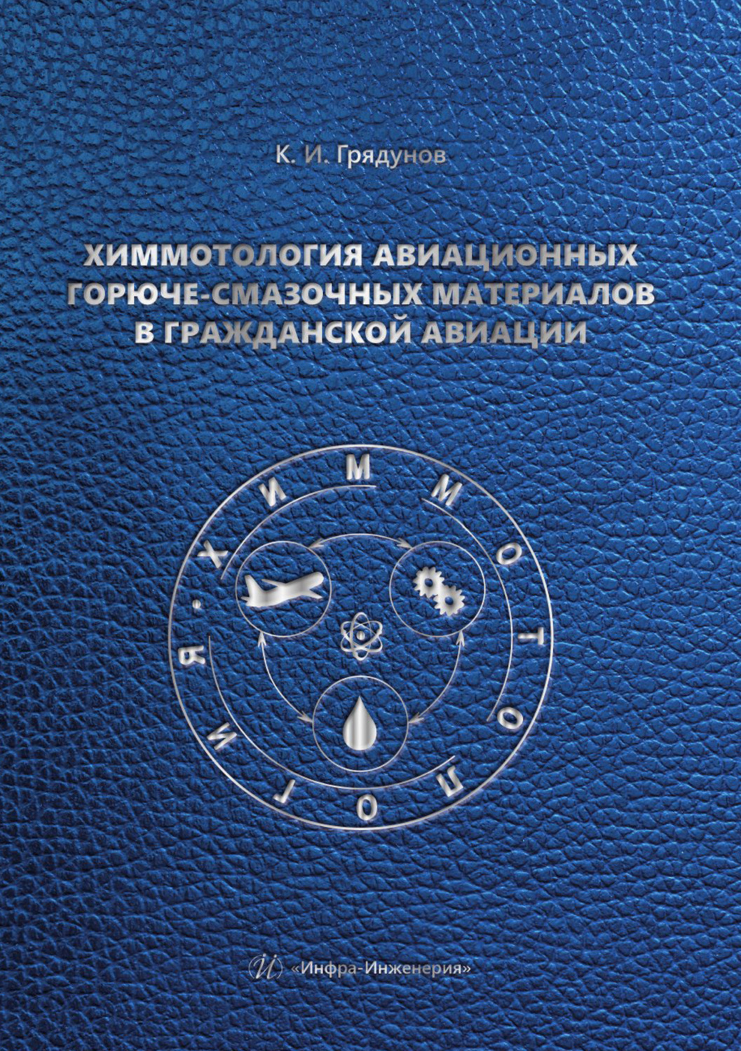 Обложка книги «Химмотология авиационных горюче-смазочных материалов в гражданской авиации»