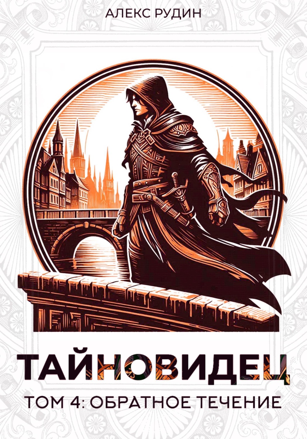 Обложка книги «Тайновидец. Том 4: Обратное течение»