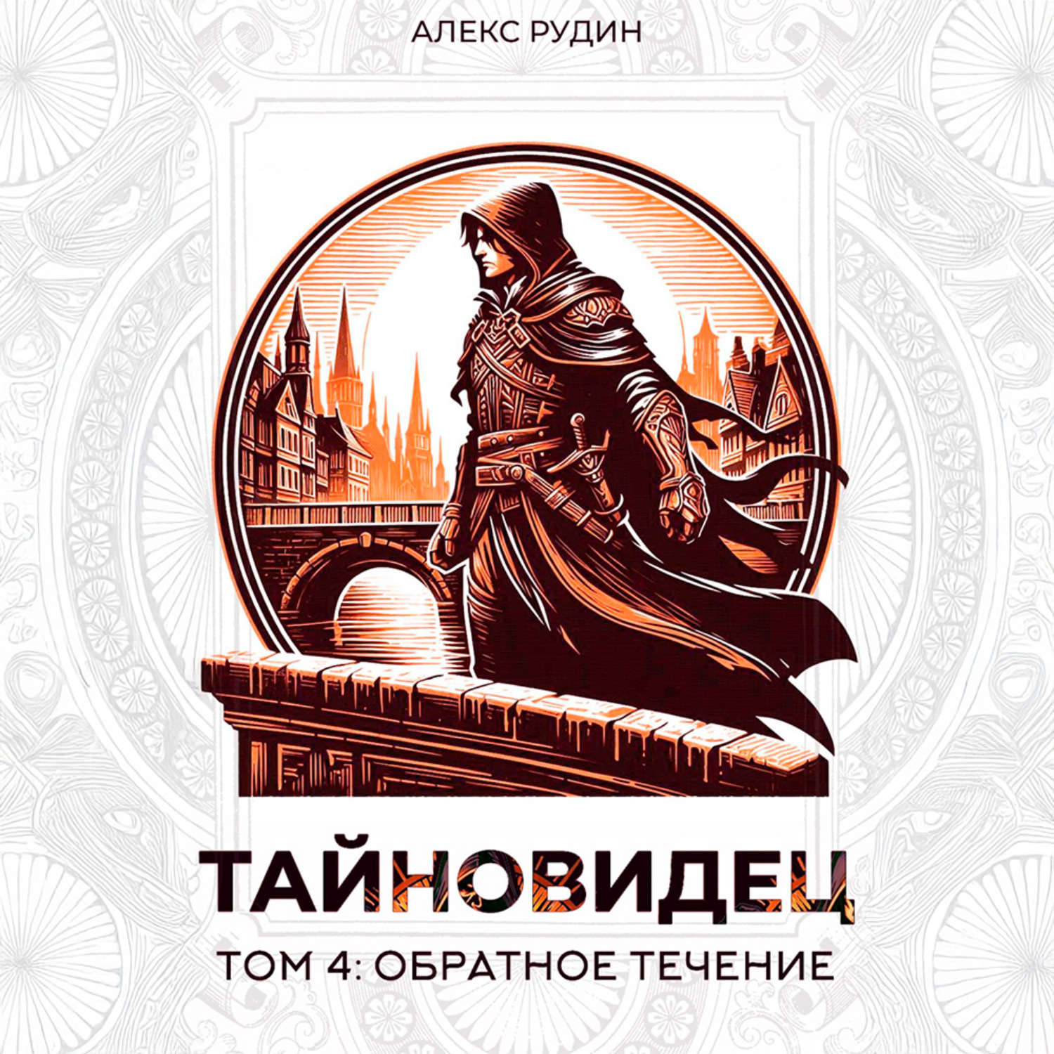 Обложка книги «Тайновидец. Том 4: Обратное течение»