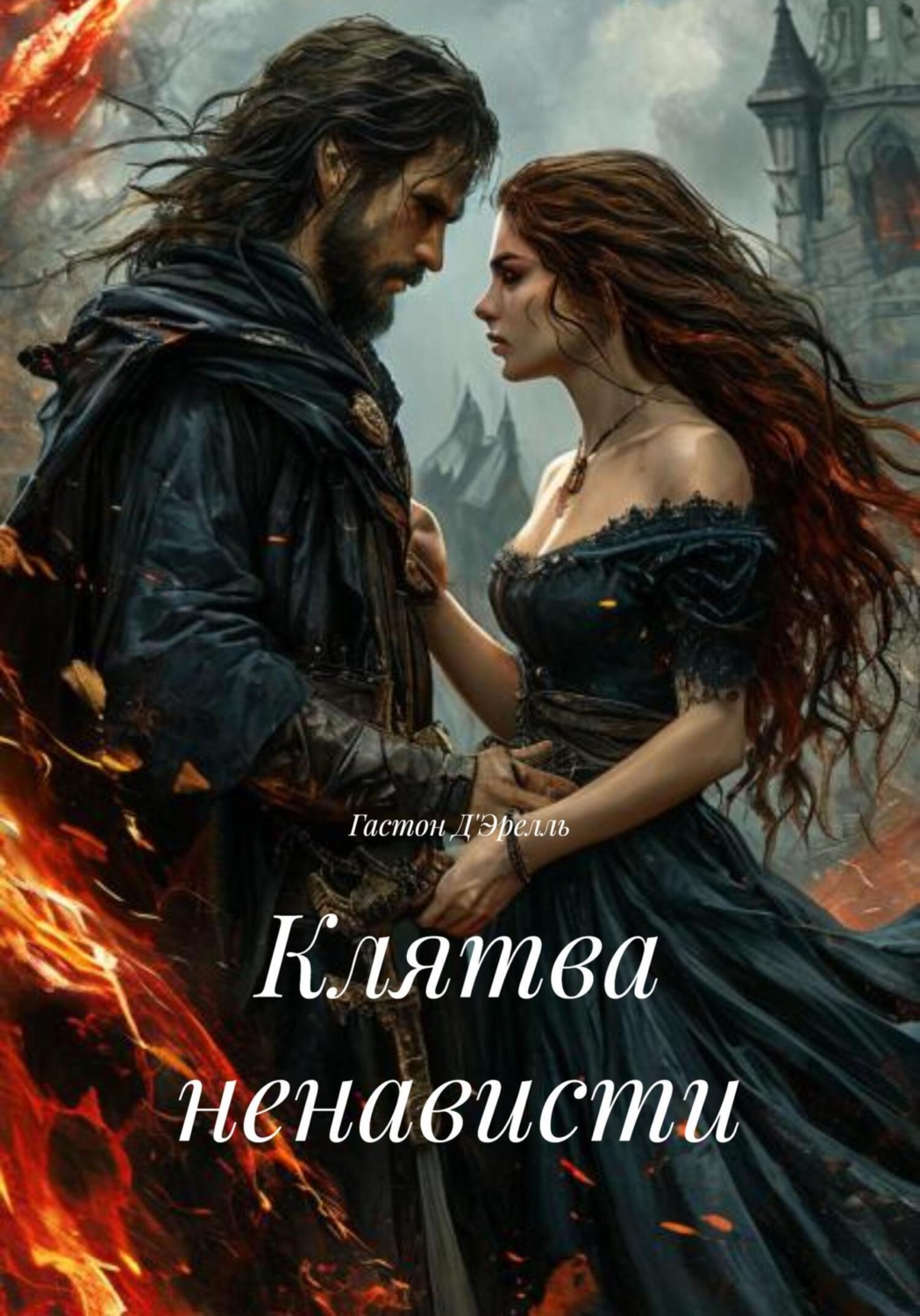 Обложка книги «Клятва ненависти»