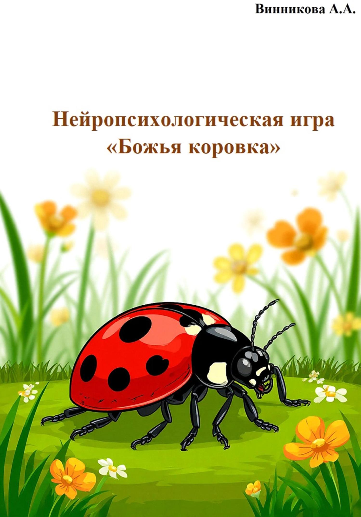 Обложка книги «Нейропсихологическая игра «Божья коровка»»