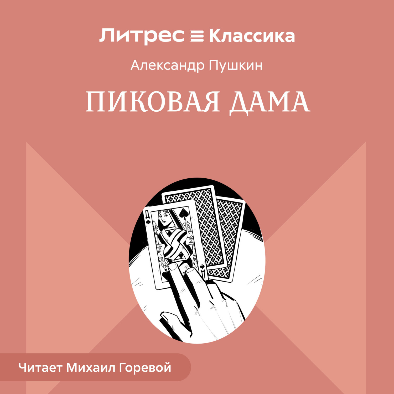 Обложка книги «Пиковая дама»