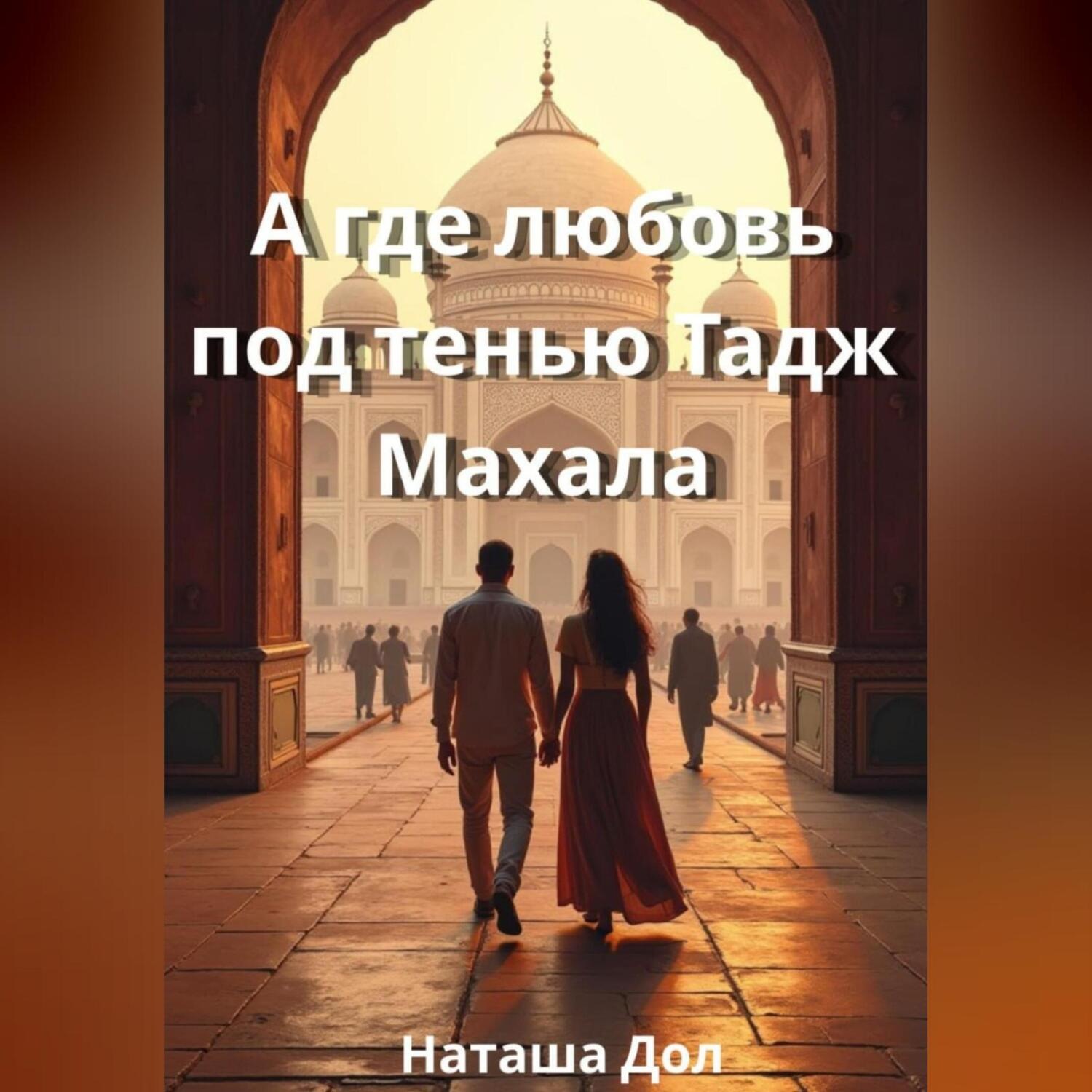 Обложка книги «А где любовь под тенью Тадж Махала»