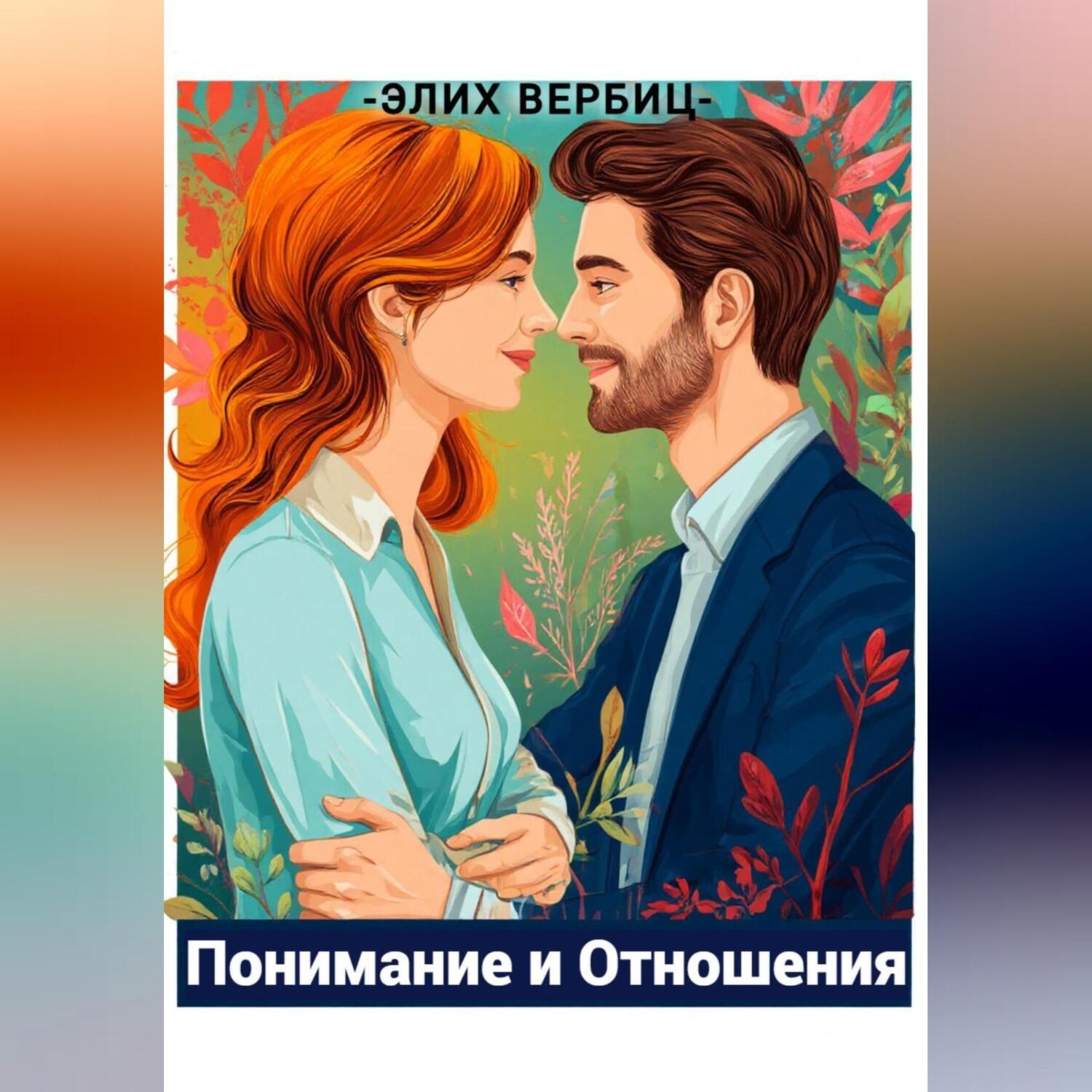 Обложка книги «Психология Любви: Понимание И Отношения»