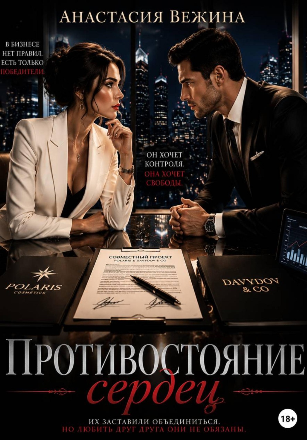 Обложка книги «Противостояние сердец»