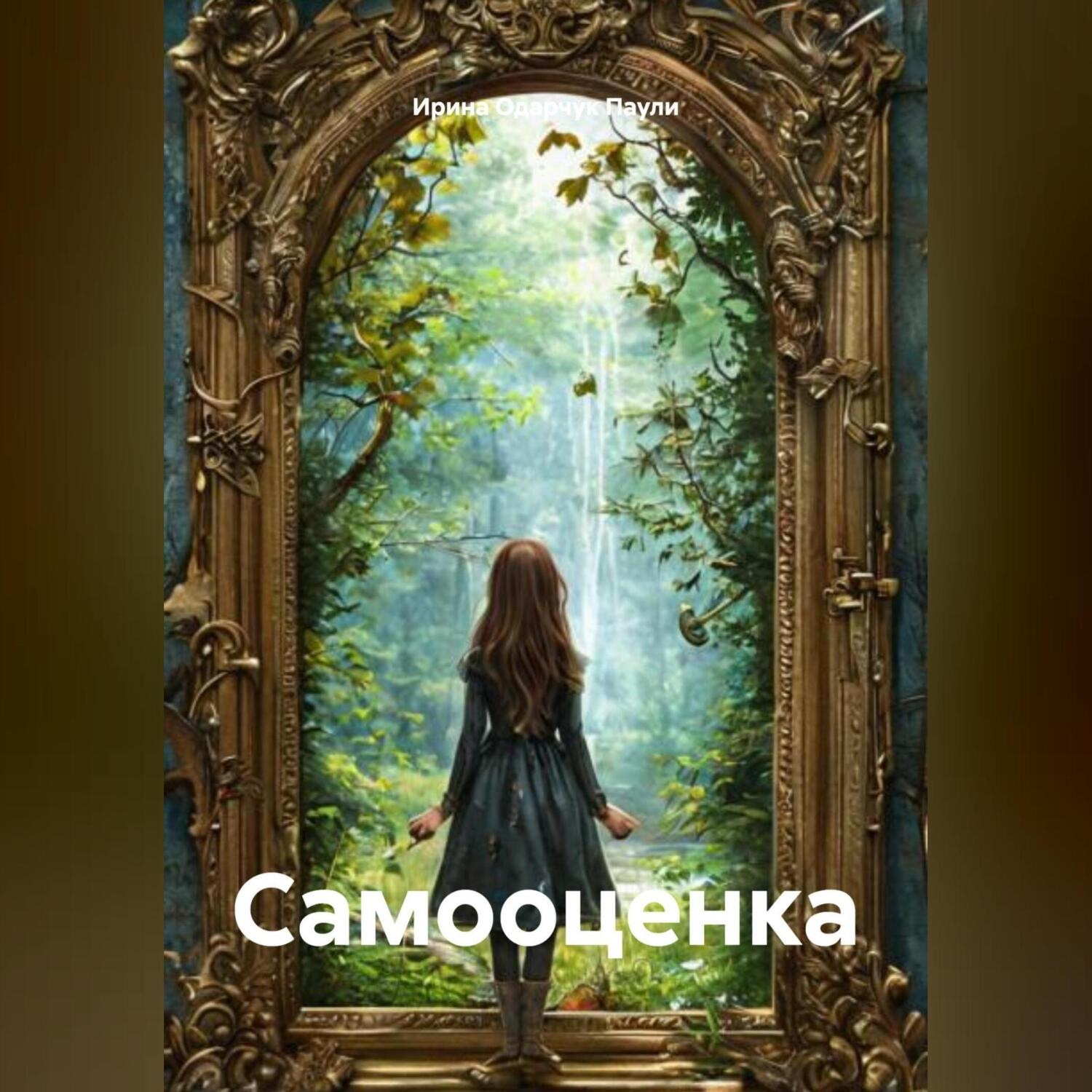 Обложка книги «Самооценка»