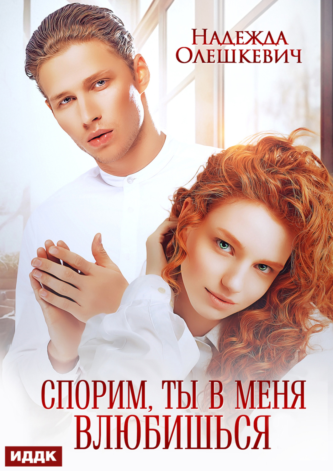 Обложка книги «Спорим, ты в меня влюбишься»