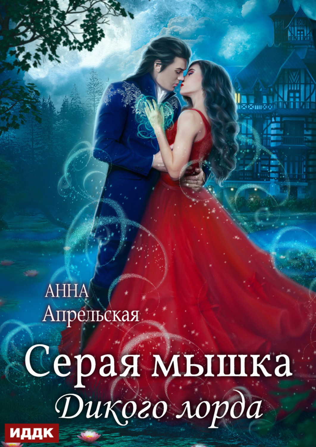 Обложка книги «Серая мышка Дикого лорда»