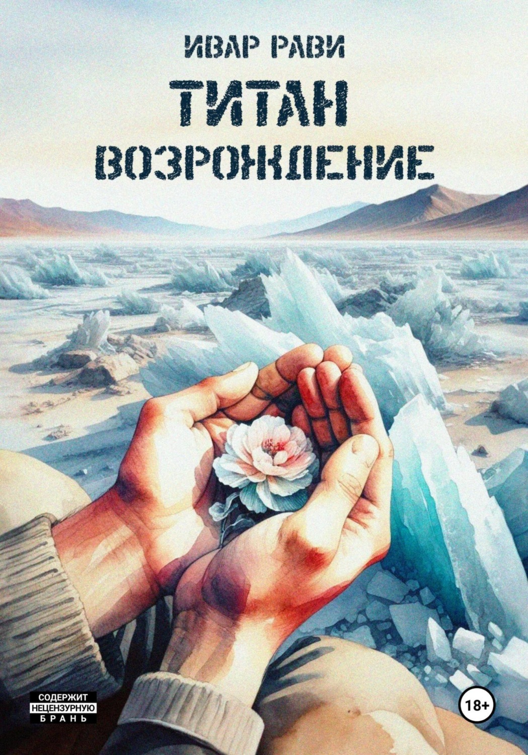 Обложка книги «Титан: Возрождение»