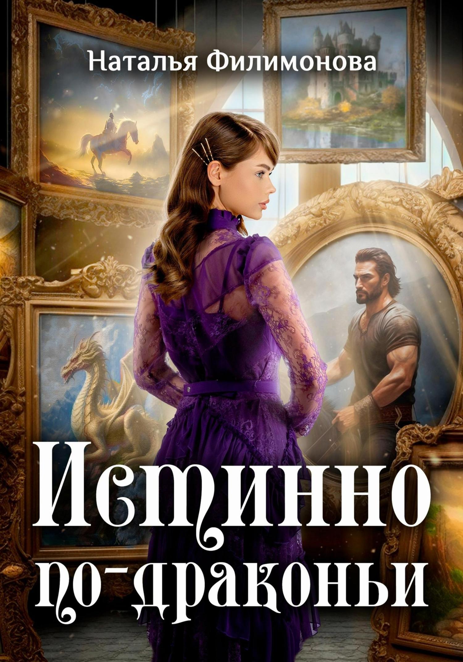 Обложка книги «Истинно по-драконьи»