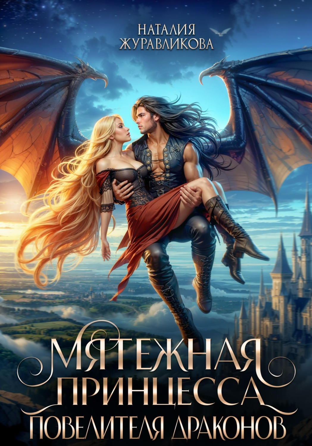 Обложка книги «Мятежная принцесса повелителя драконов»