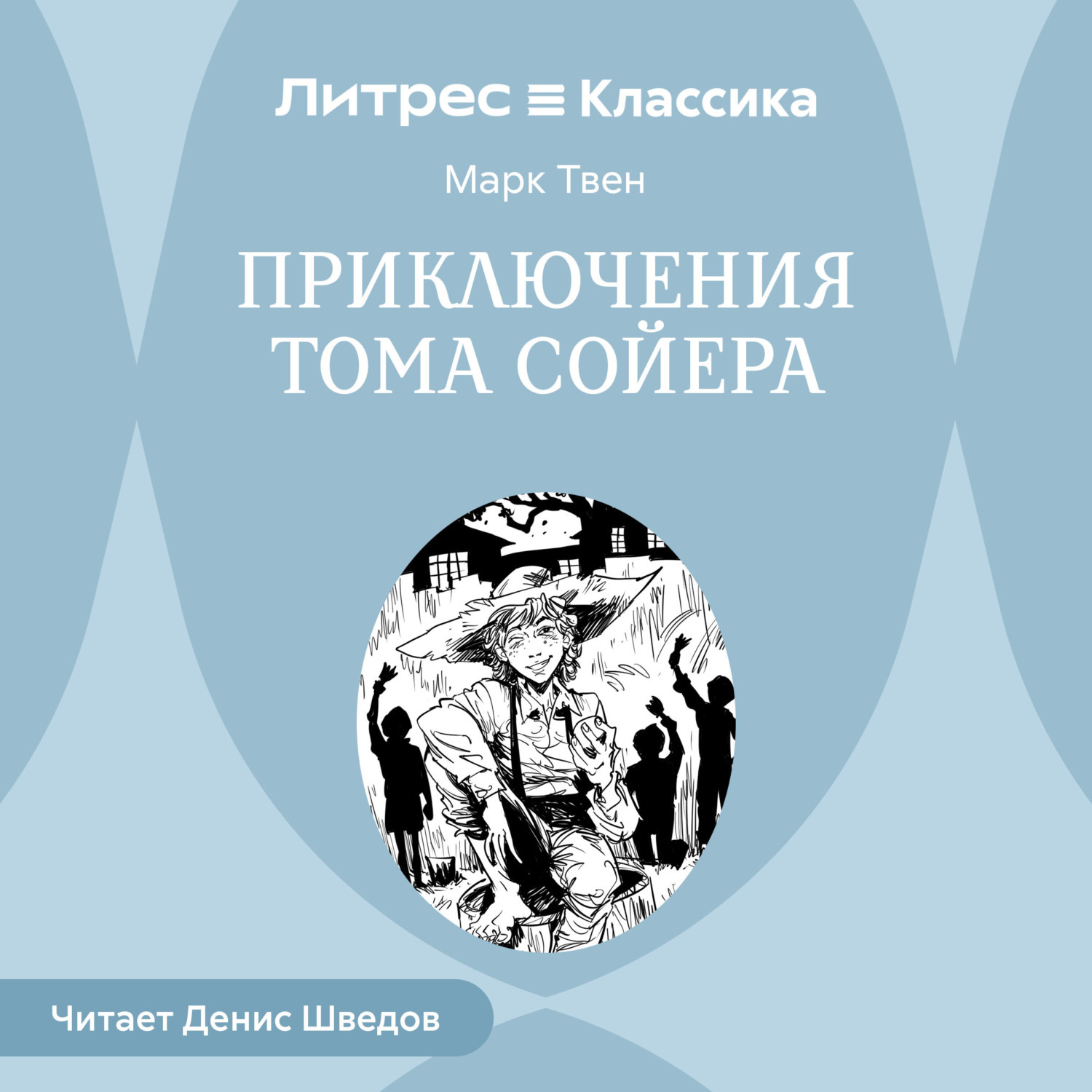 Обложка книги «Приключения Тома Сойера»