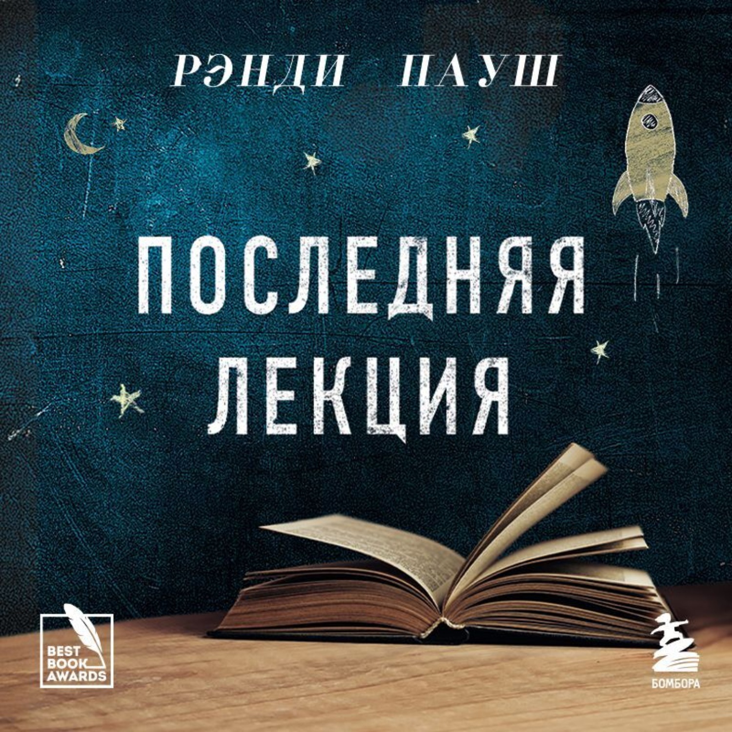 Обложка книги «Последняя лекция»
