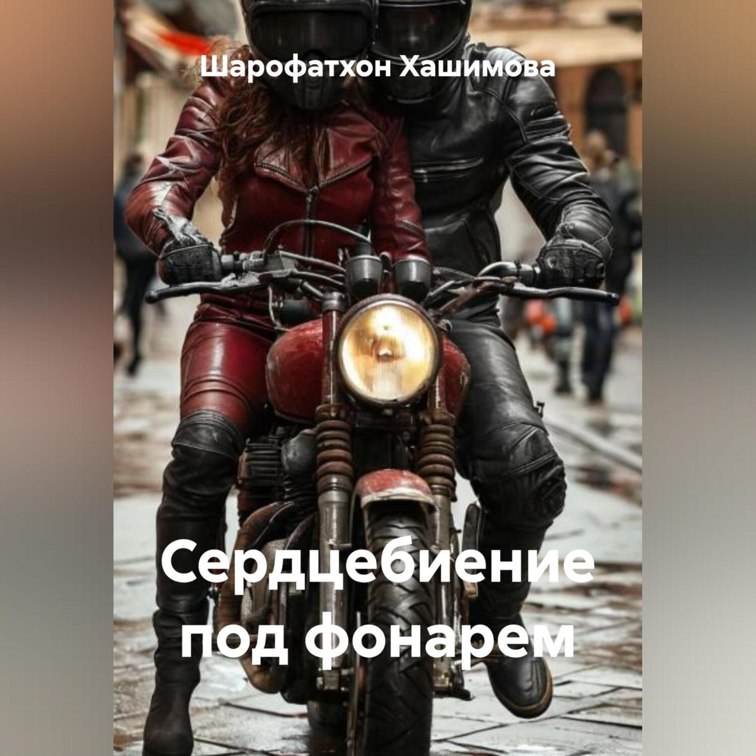Обложка книги «Сердцебиение под фонарем»