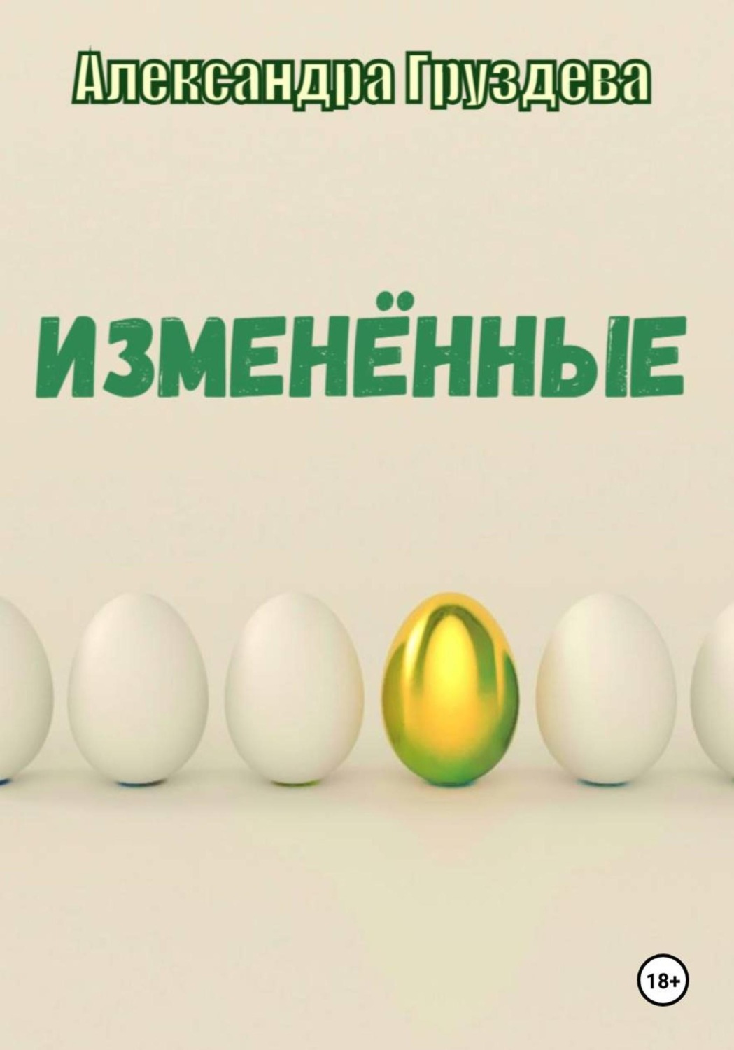 Обложка книги «Изменённые»