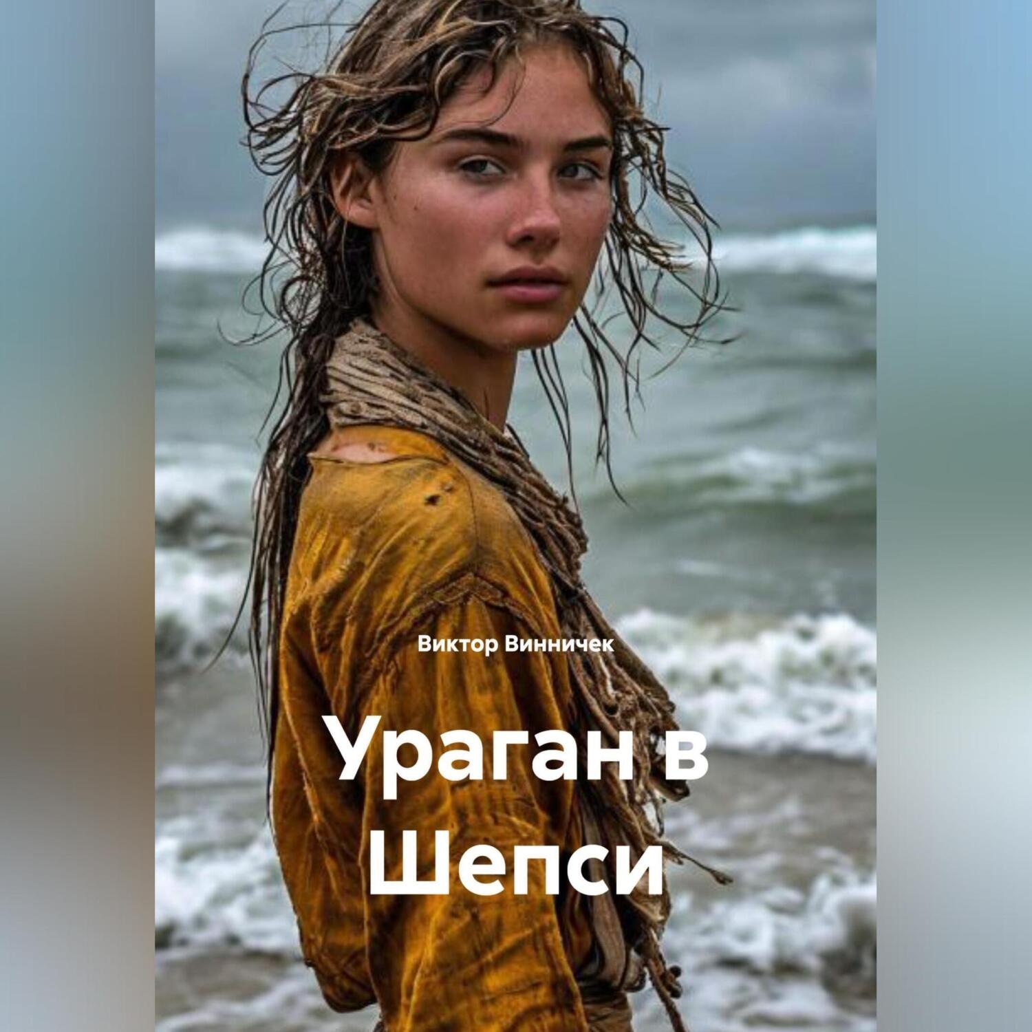 Обложка книги «Ураган в Шепси»