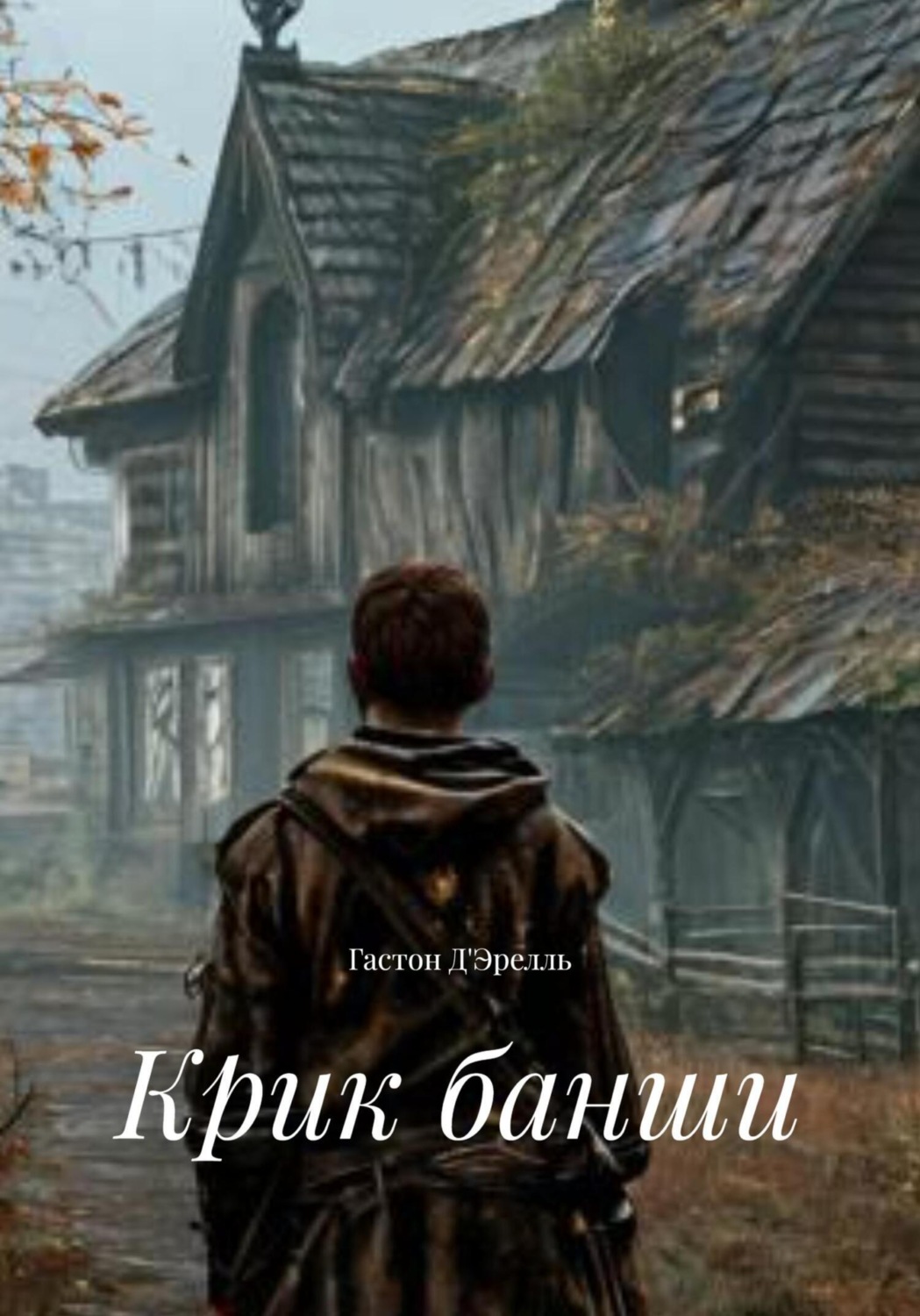 Обложка книги «Крик банши»
