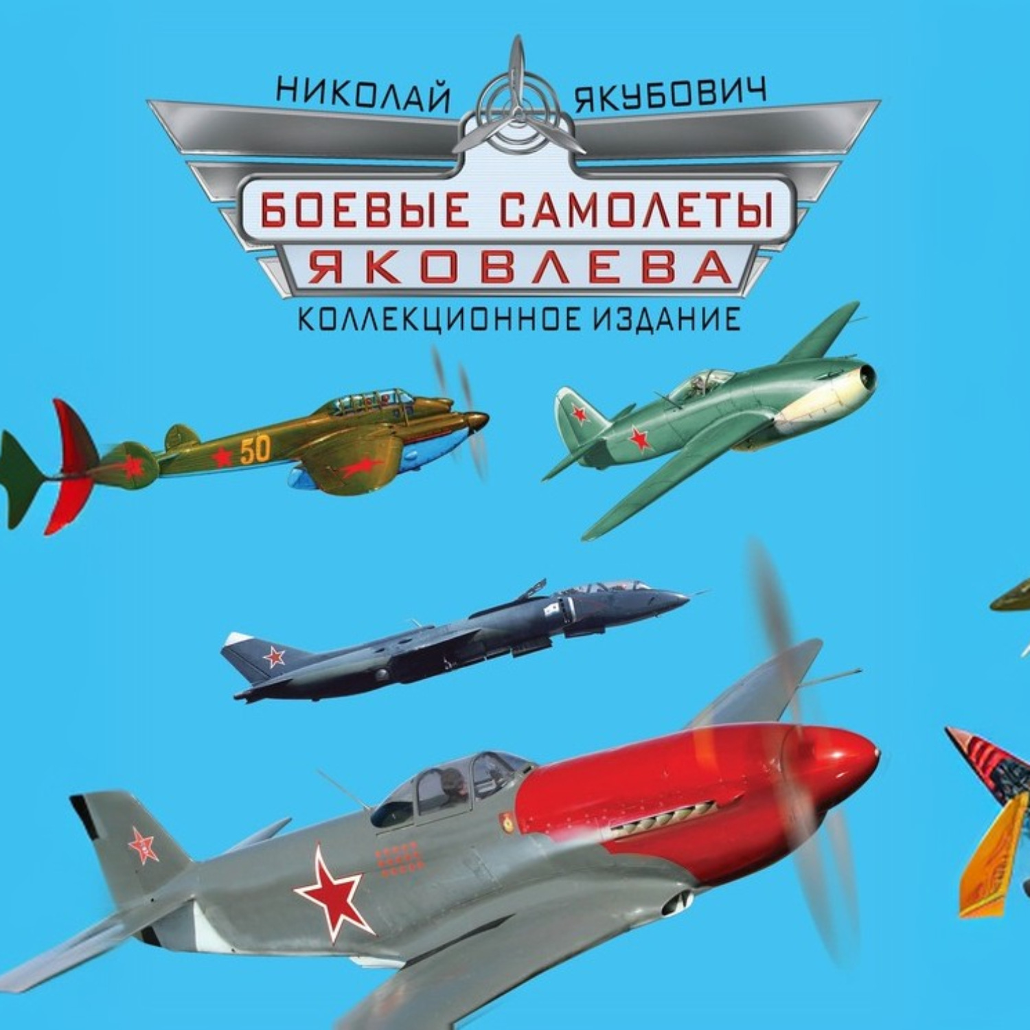 Обложка книги «Боевые самолеты Яковлева. Коллекционное издание»