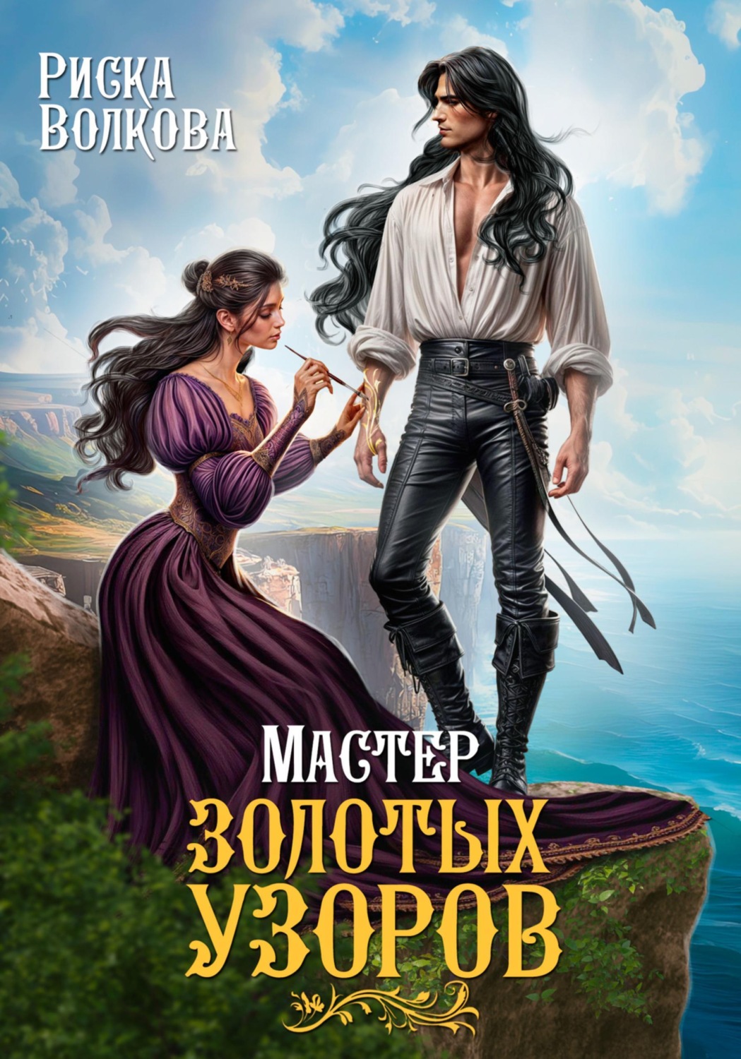 Обложка книги «Мастер золотых узоров»