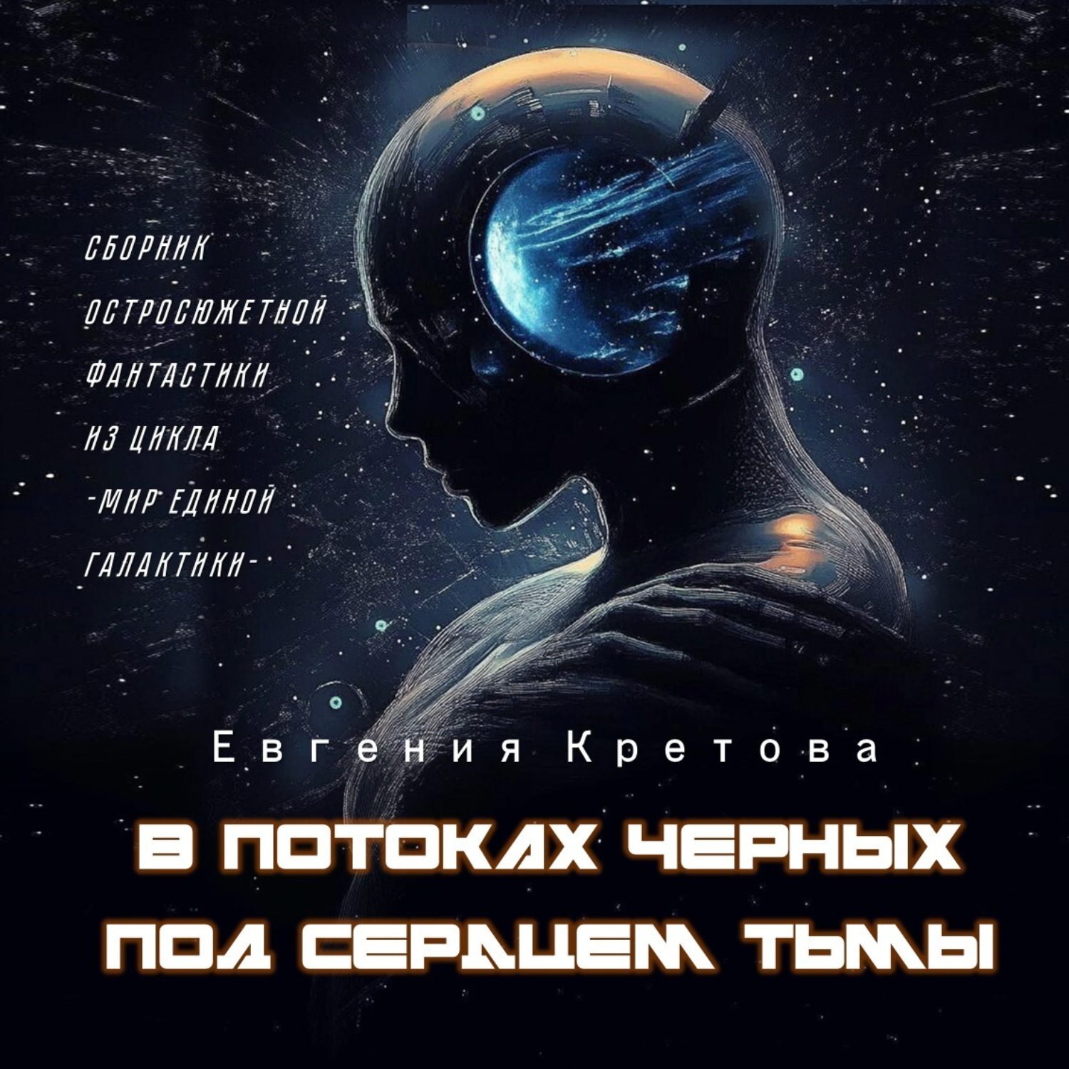 Обложка книги «В потоках черных, Под сердцем тьмы»