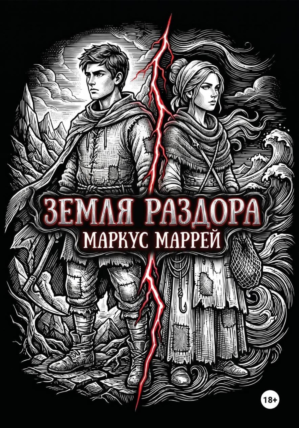 Обложка книги «Земля раздора»