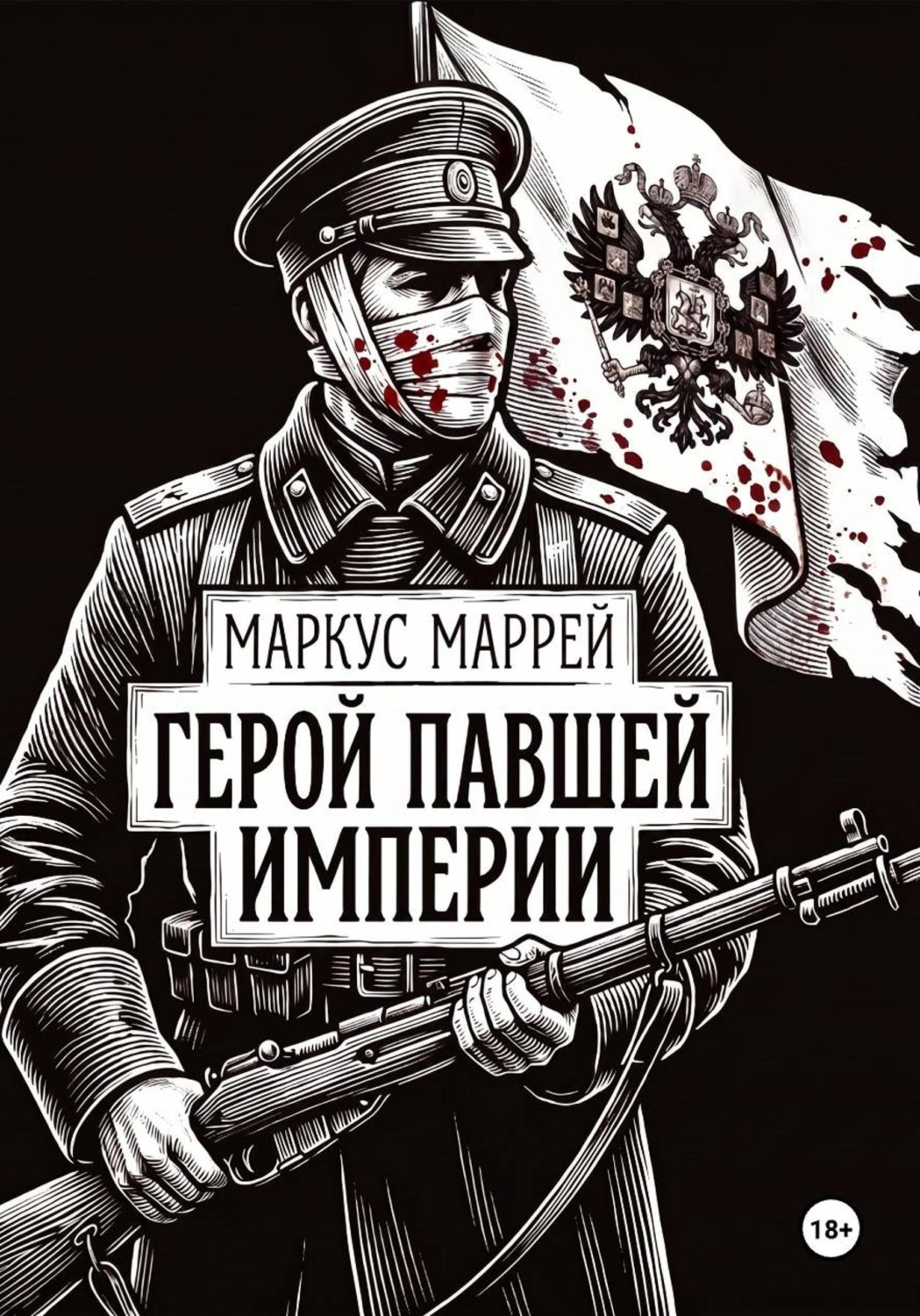 Обложка книги «Герой павшей империи»