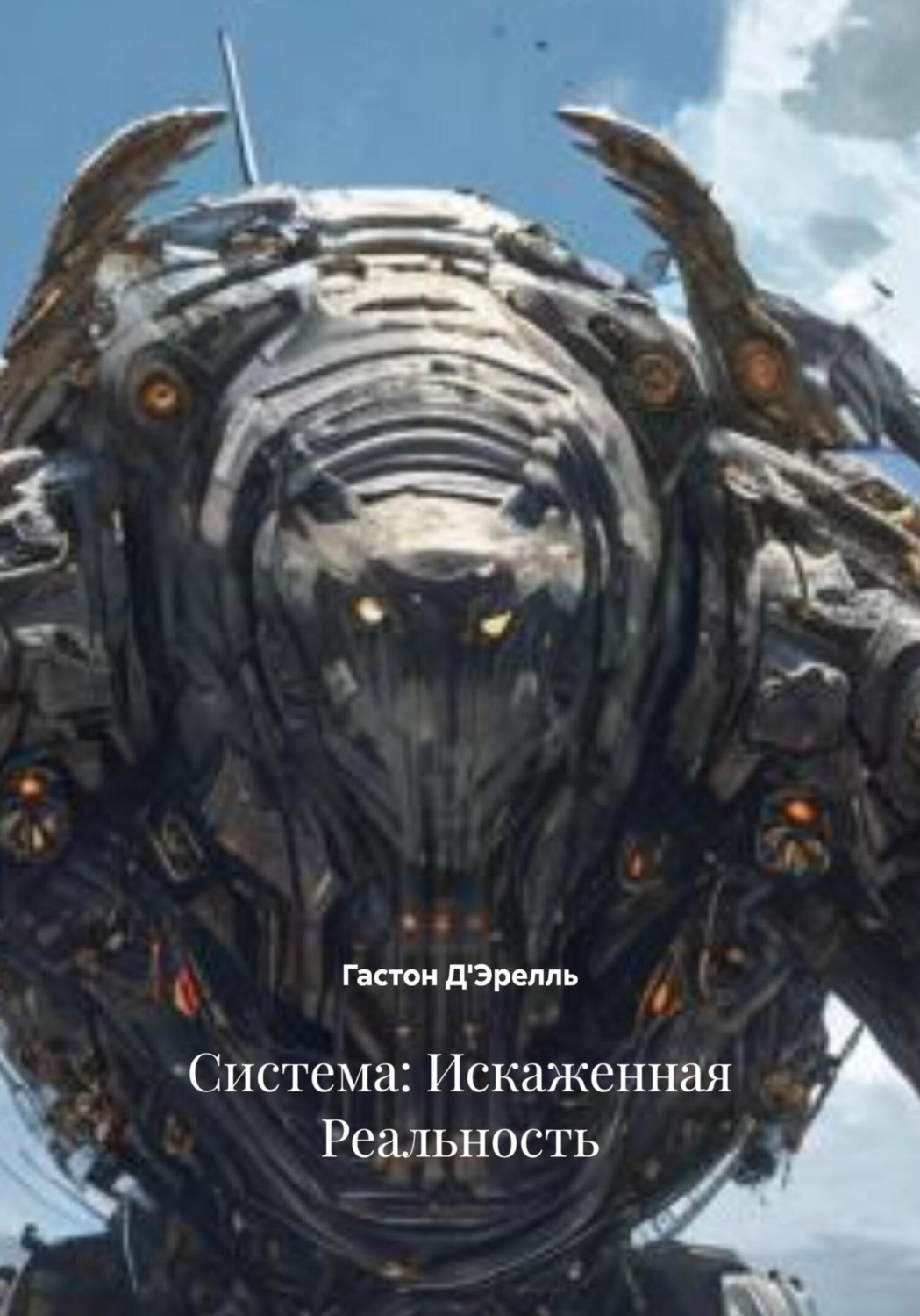 Обложка книги «Система: Искаженная Реальность»