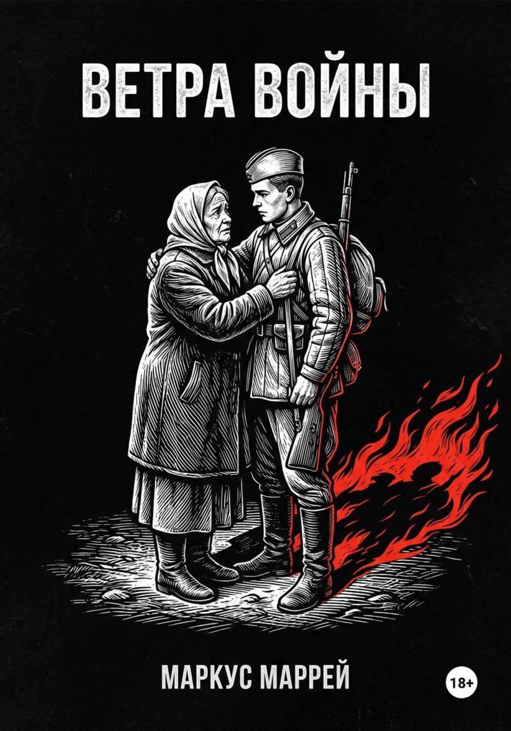 Обложка книги «Ветра войны»