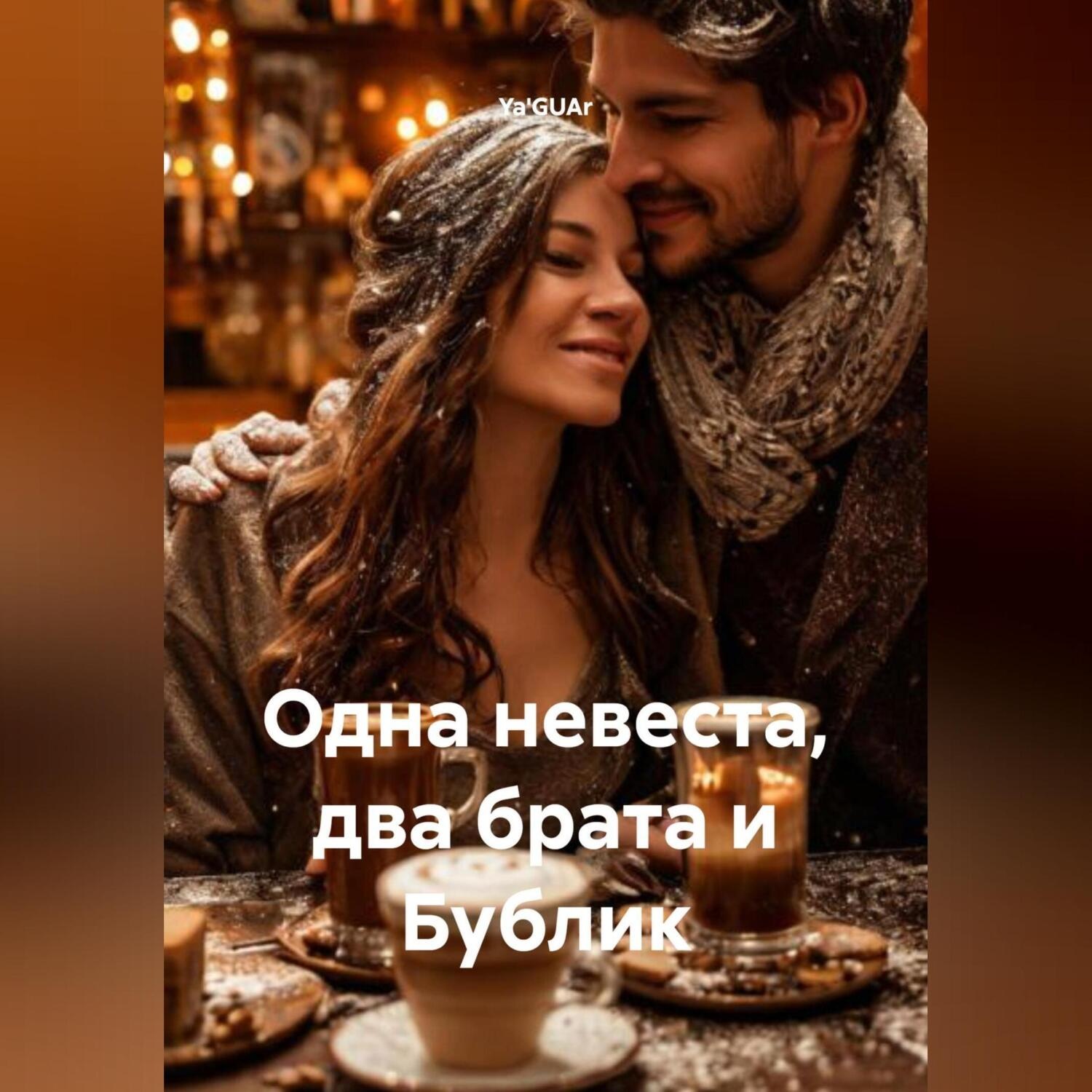 Обложка книги «Одна невеста, два брата и Бублик»