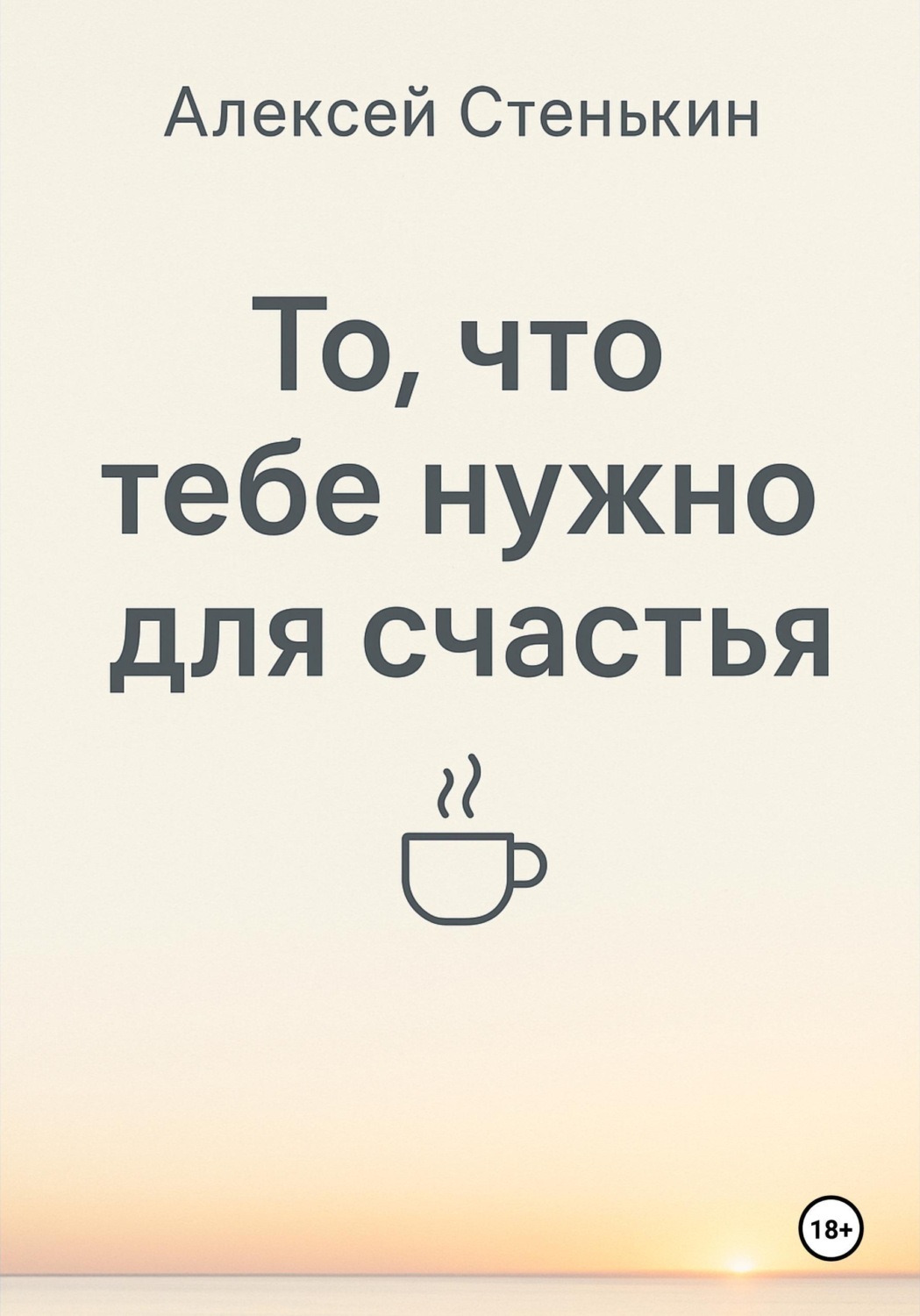 Обложка книги «То, что тебе нужно для счастья»