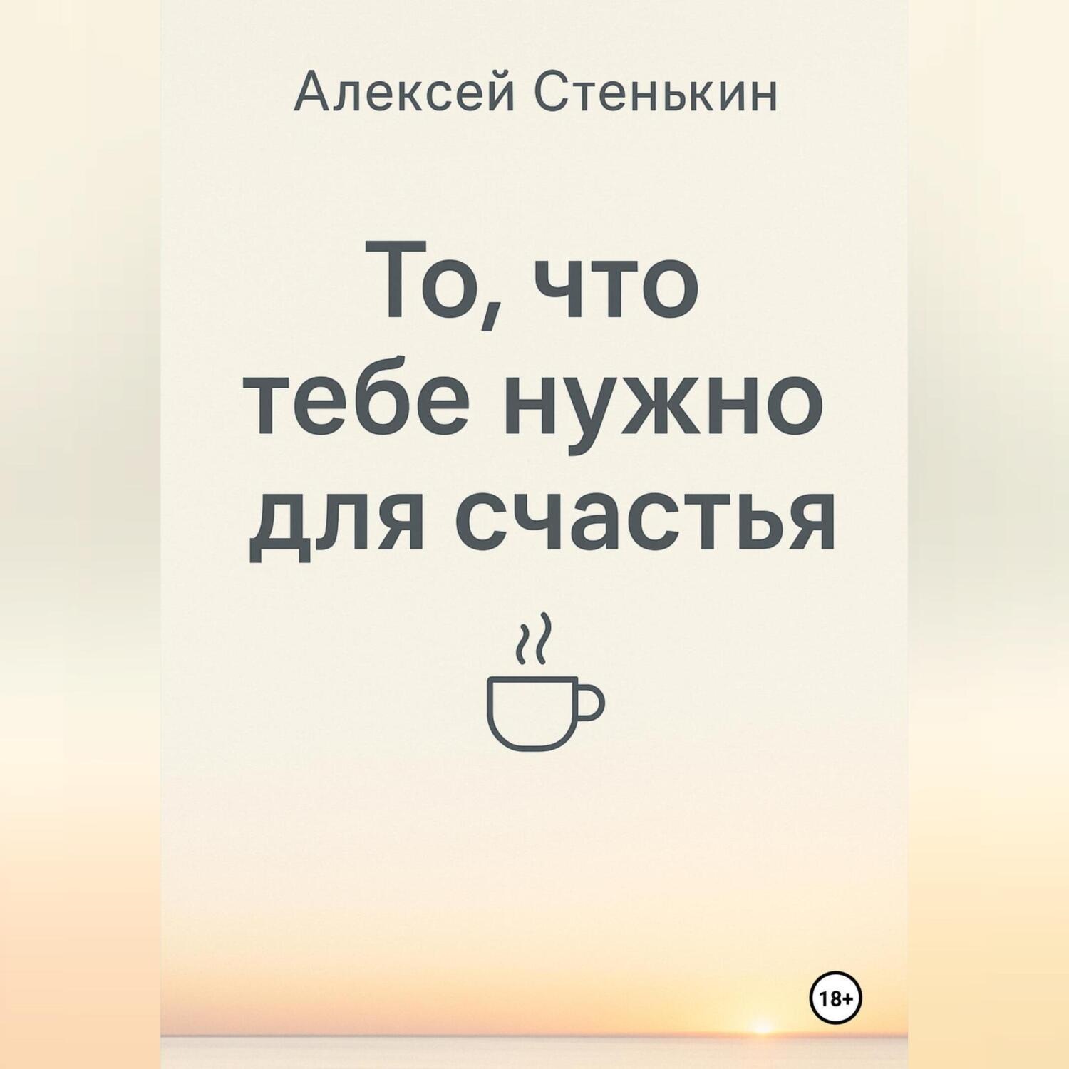 Обложка книги «То, что тебе нужно для счастья»