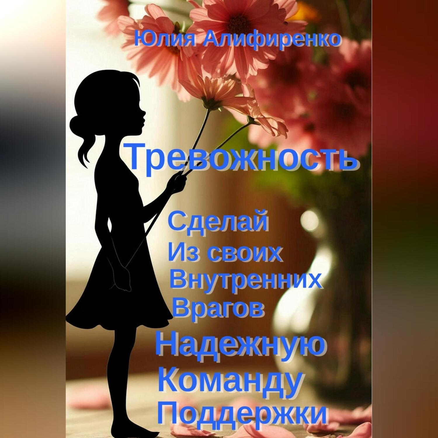Обложка книги «Тревожность. Сделай из своих внутренних врагов надежную команду поддержки»