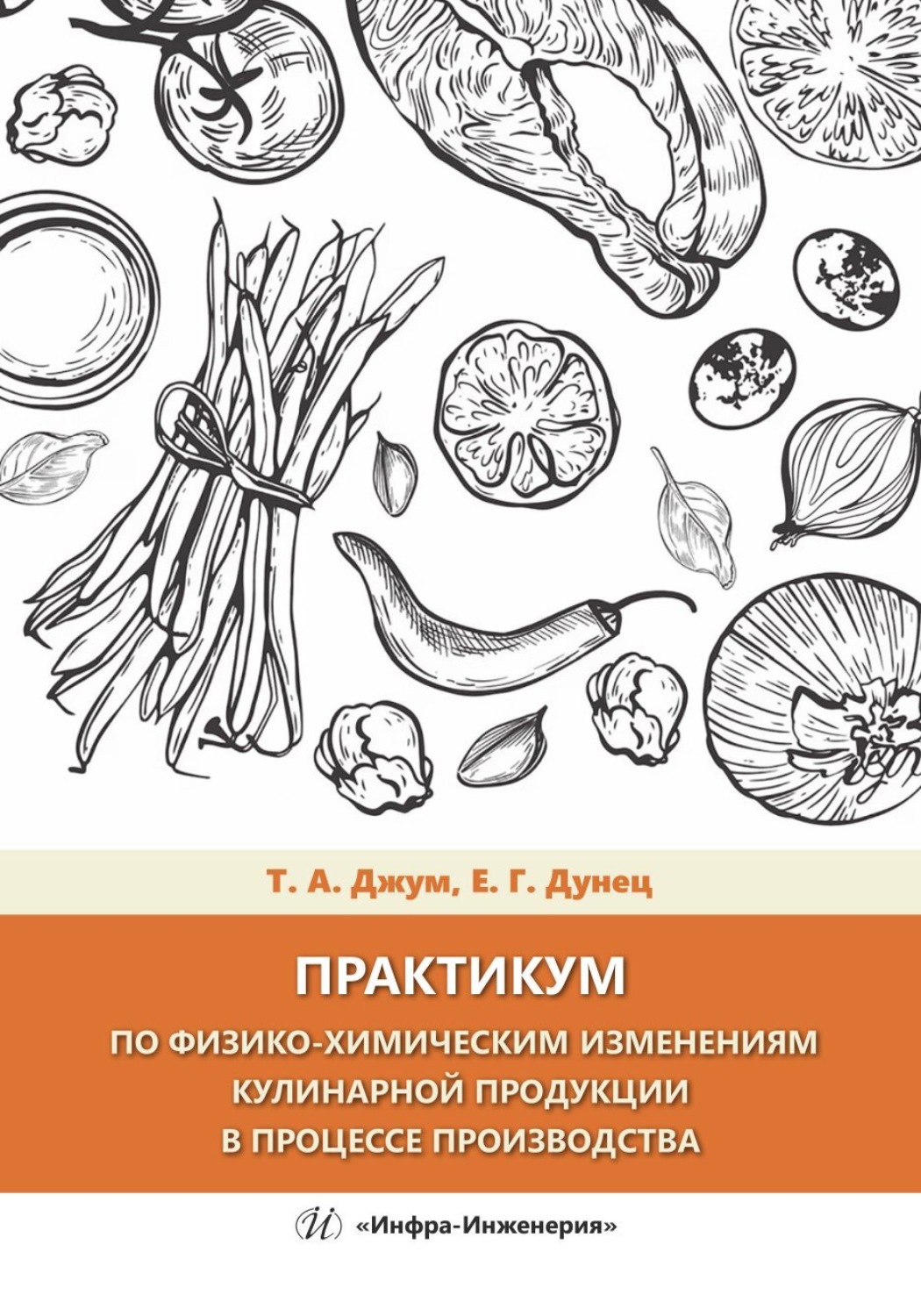 Обложка книги «Практикум по физико-химическим изменениям кулинарной продукции в процессе производства»