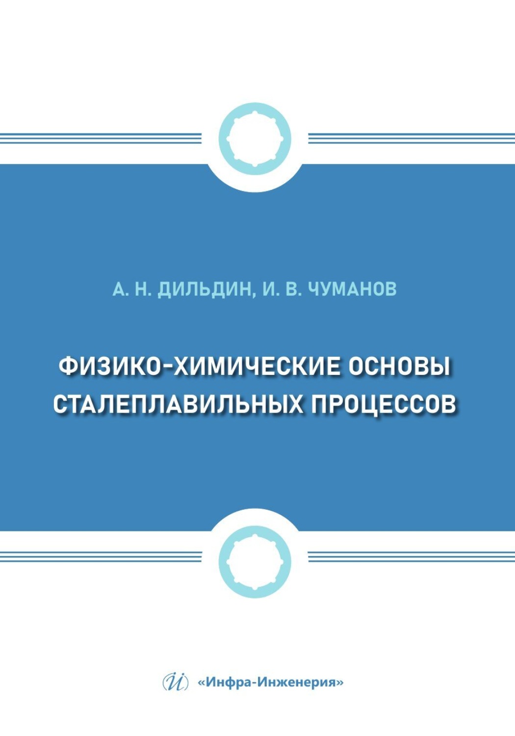 Обложка книги «Физико-химические основы сталеплавильных процессов»