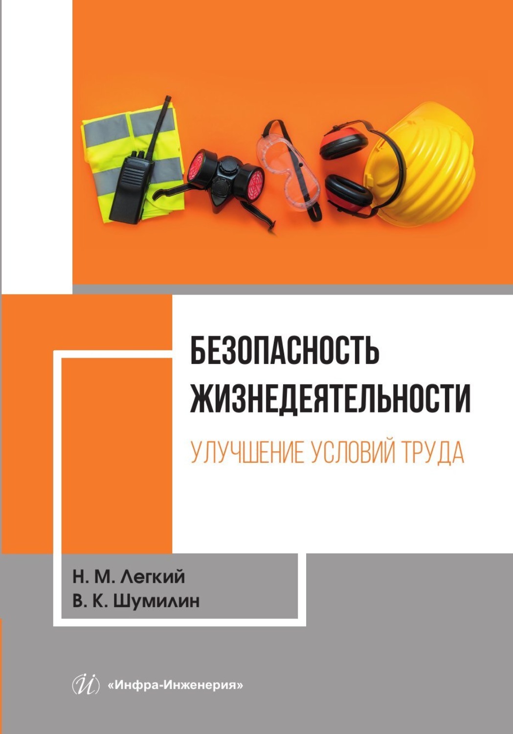 Обложка книги «Безопасность жизнедеятельности. Том 1. Улучшение условий труда»