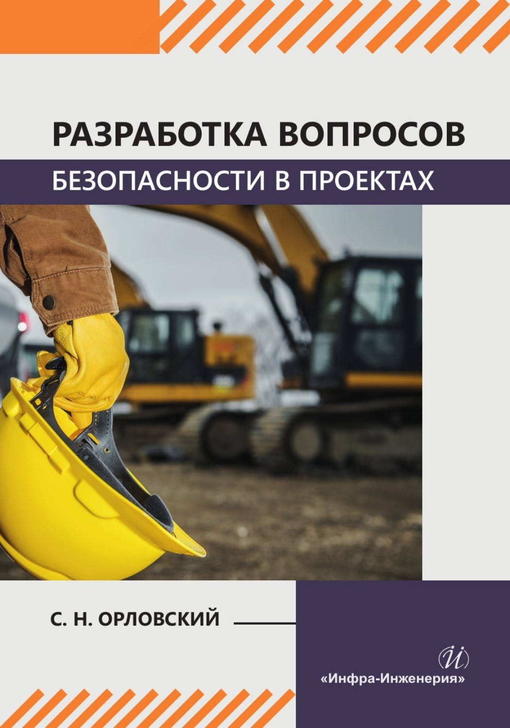 Обложка книги «Разработка вопросов безопасности в проектах»