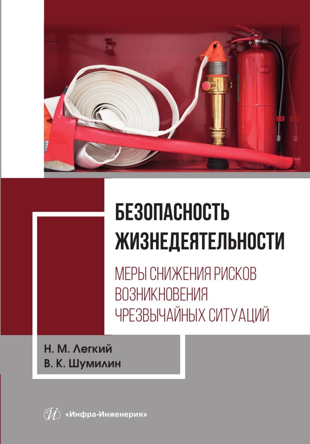 Обложка книги «Безопасность жизнедеятельности. Том 2. Меры снижения рисков возникновения чрезвычайных ситуаций»