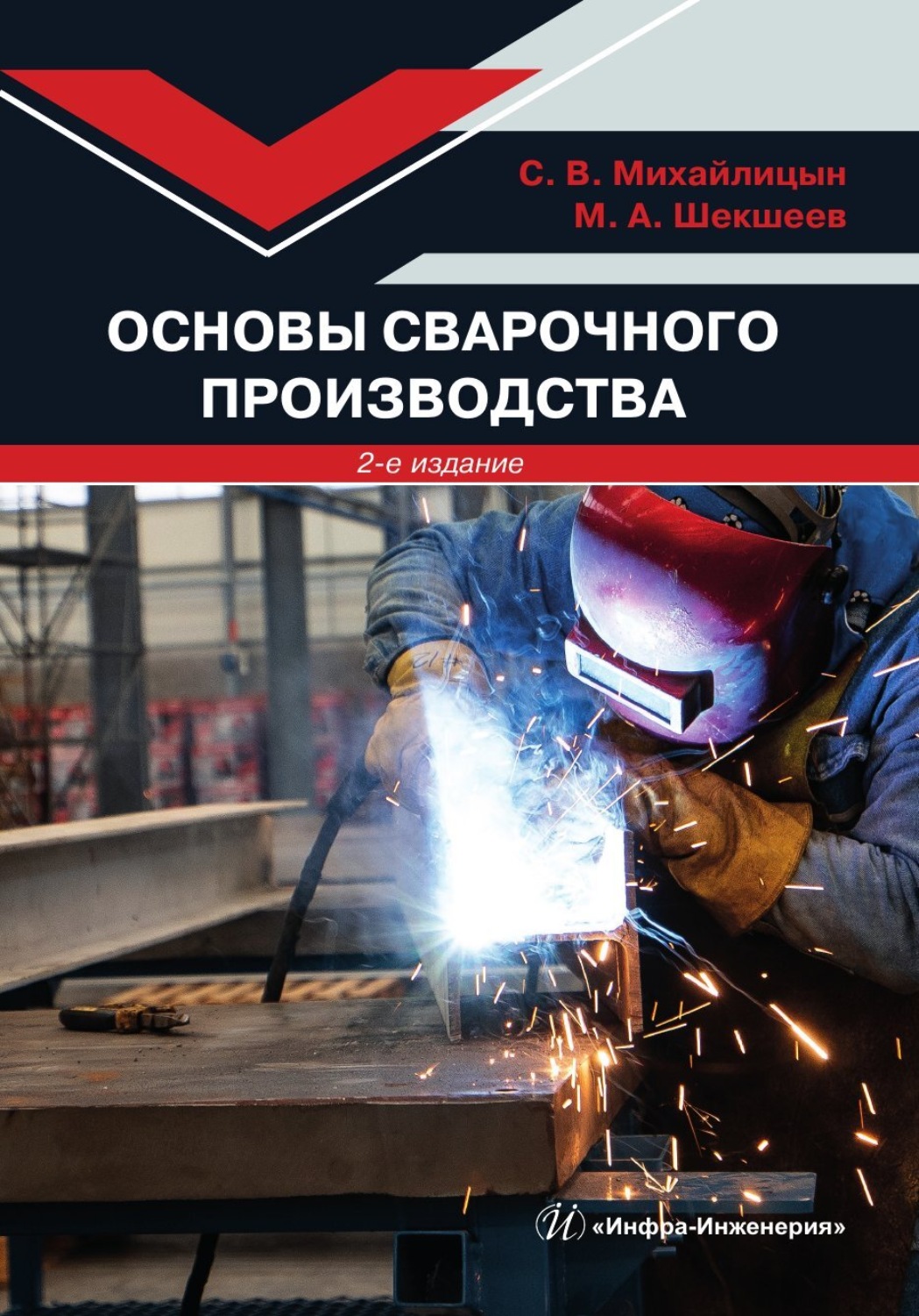 Обложка книги «Основы сварочного производства. 2-е издание»