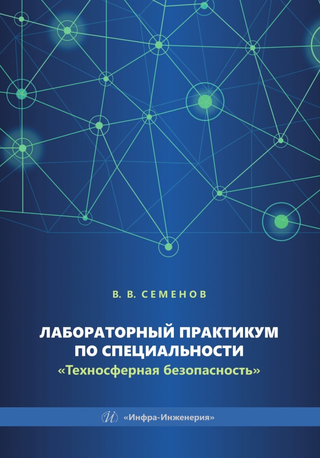 Обложка книги «Лабораторный практикум по специальности «Техносферная безопасность»»