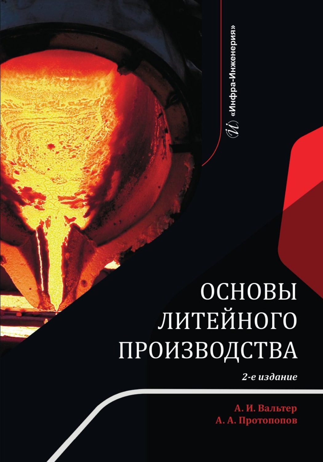 Обложка книги «Основы литейного производства. 2-е издание»