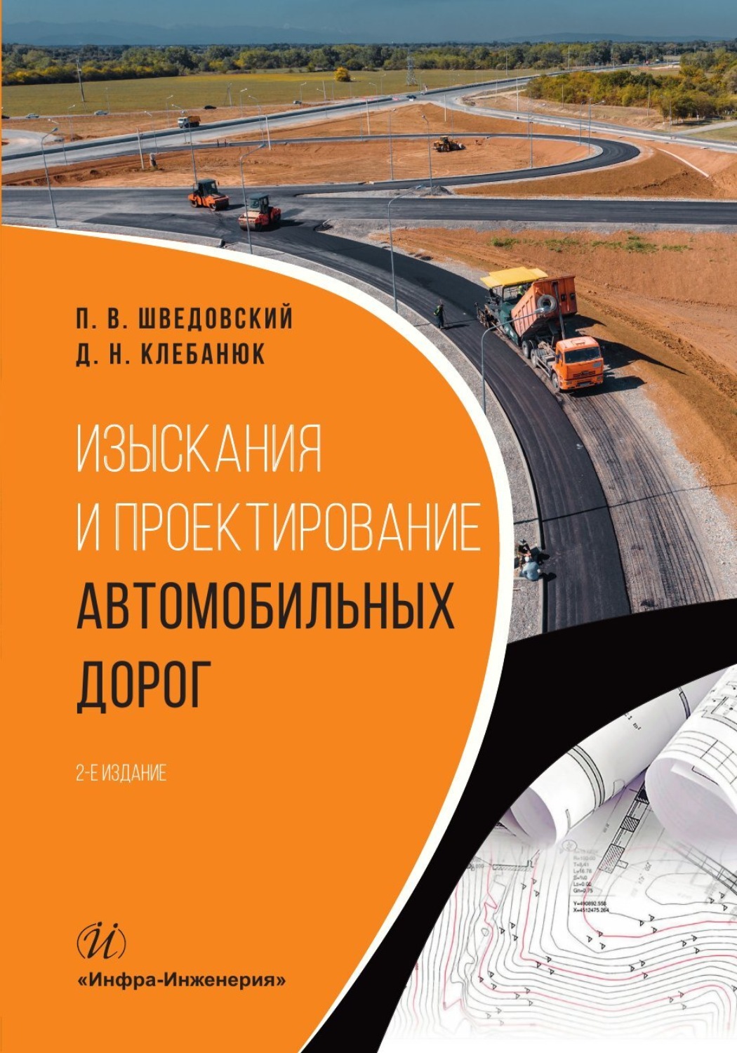 Обложка книги «Изыскания и проектирование автомобильных дорог. 2-е издание»