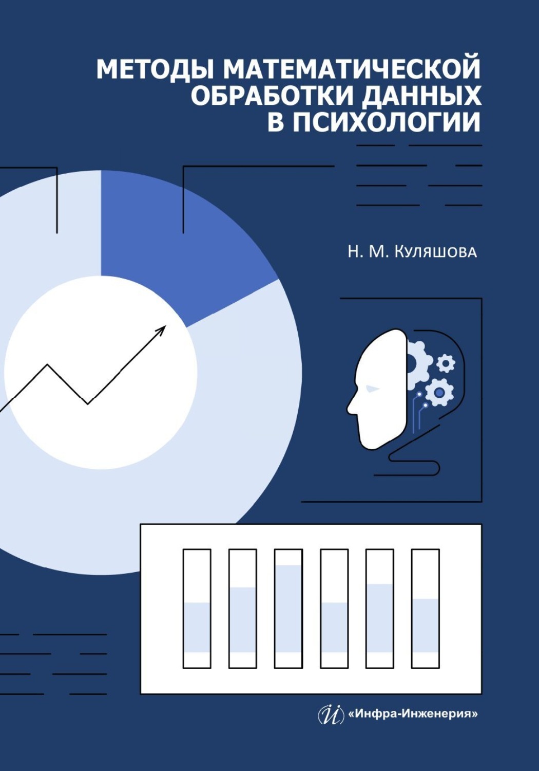 Обложка книги «Методы математической обработки данных в психологии»