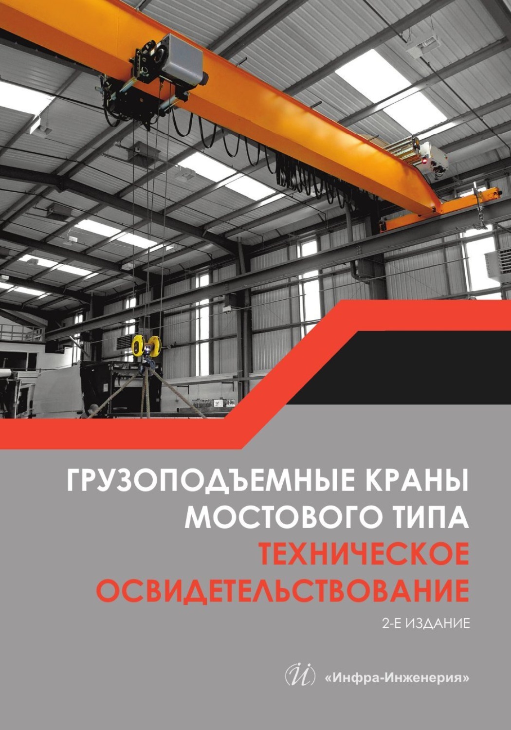 Обложка книги «Грузоподъемные краны мостового типа. Техническое освидетельствование. 2-е издание»