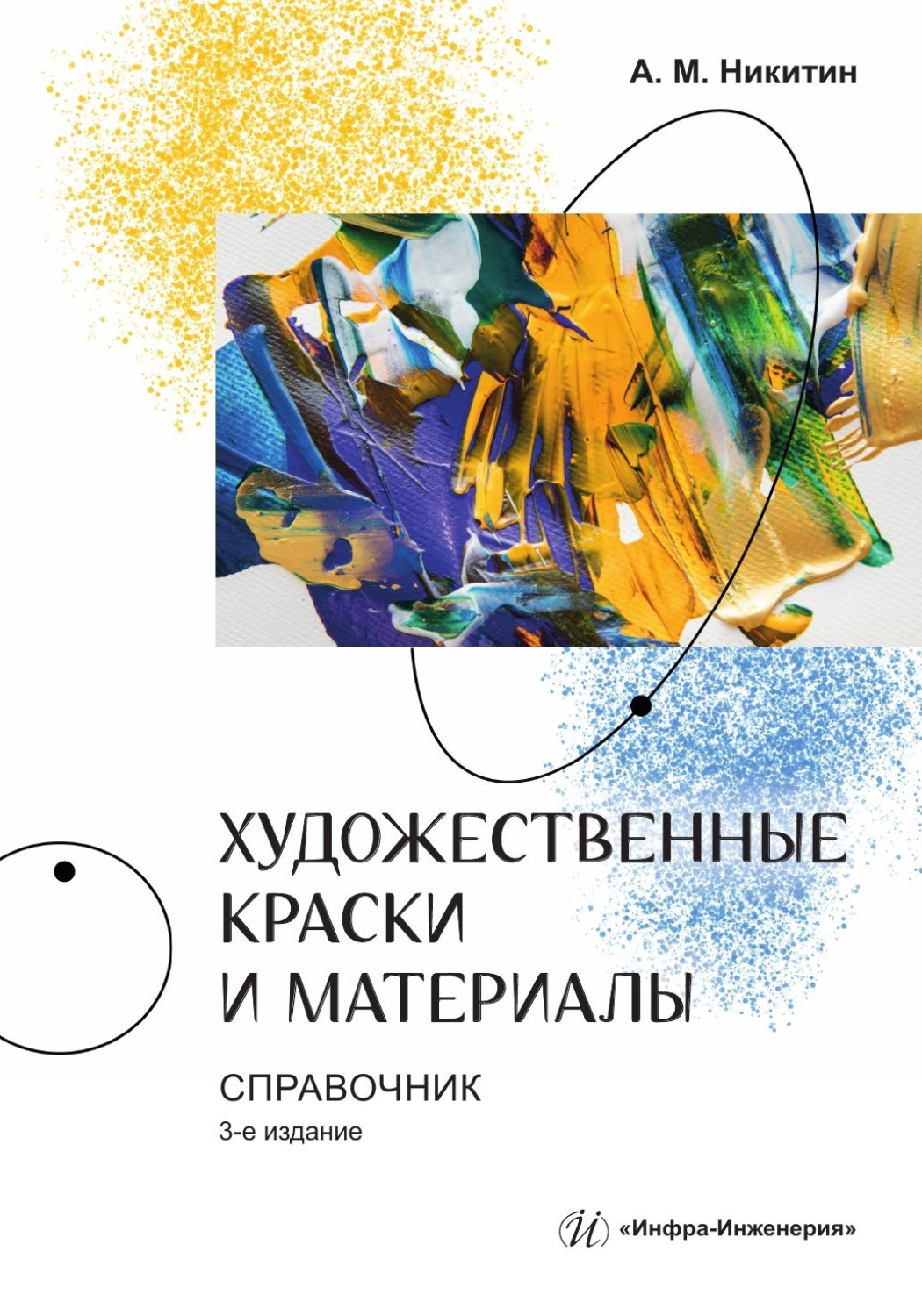 Обложка книги «Художественные краски и материалы. Справочник»