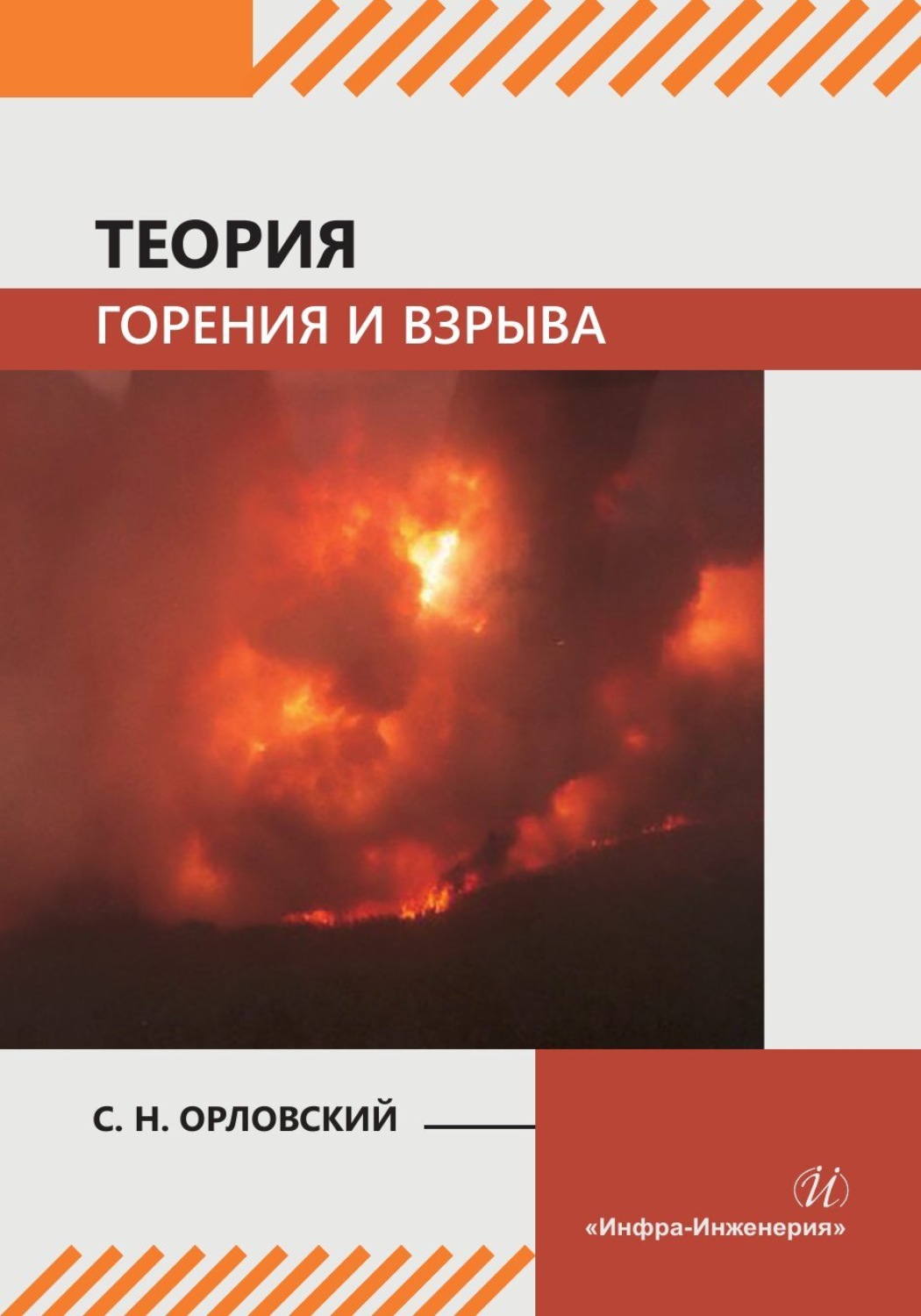 Обложка книги «Теория горения и взрыва»
