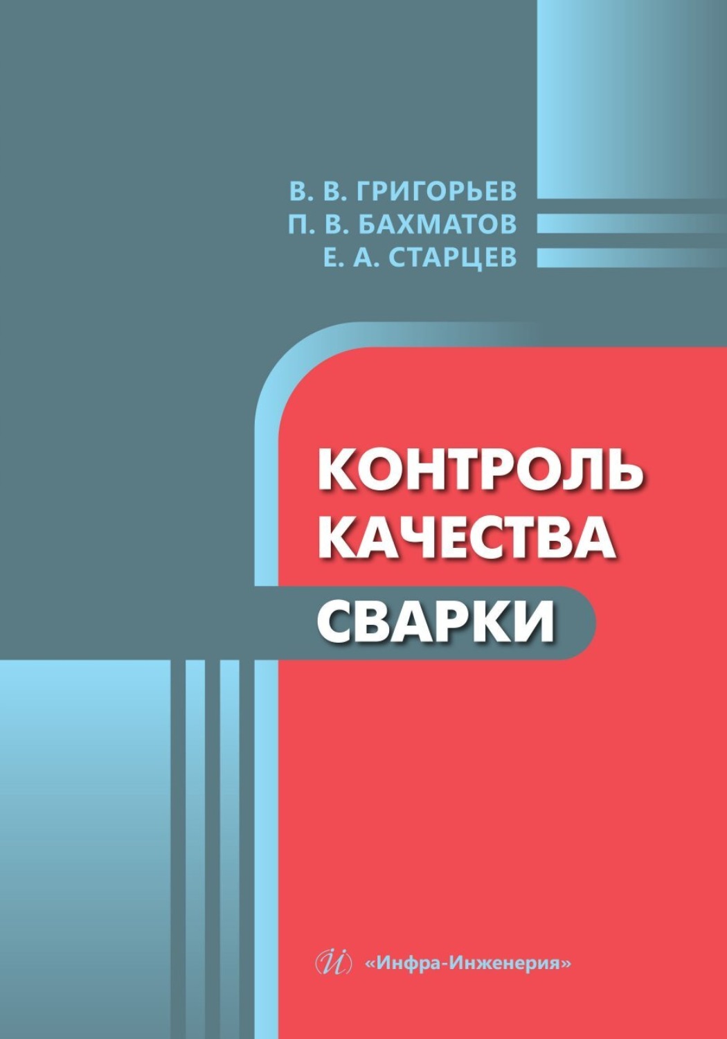 Обложка книги «Контроль качества сварки»