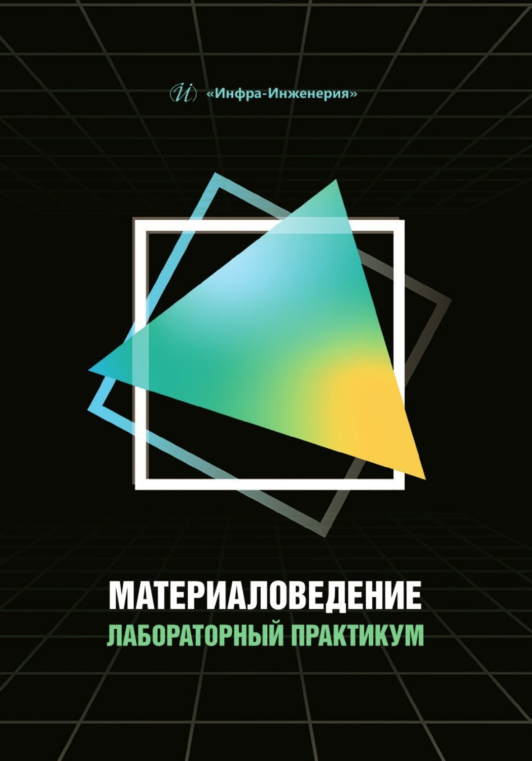 Обложка книги «Материаловедение. Лабораторный практикум»