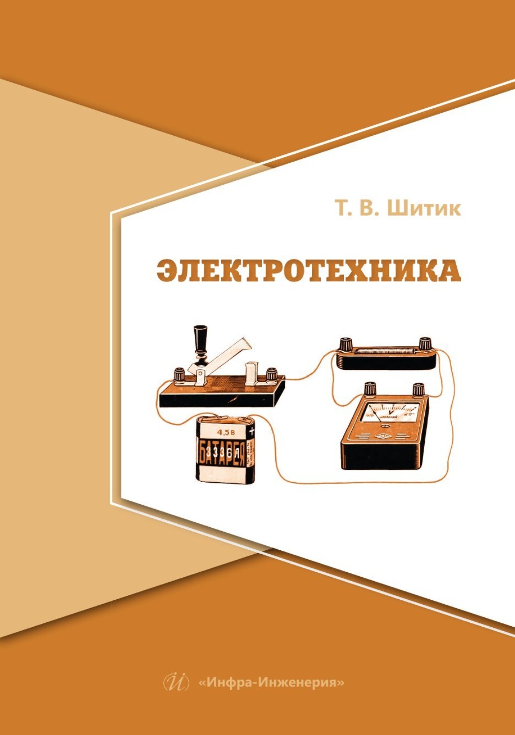 Обложка книги «Электротехника»